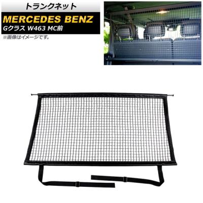 ベンツ トランク ネット（車、バイク、自転車）のおすすめ人気