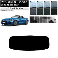 カーフィルム BMW Z4 G29 2019年〜 リアガラス(1枚型) IR UV 断熱 選べる13フィルムカラー AP-WFIR0267-R1 | オートパーツエージェンシー 4号店
