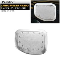 タンクカバー トヨタ ランドクルーザープラド 120系 2002年10月〜2009年09月 シルバー ABS製 AP-XT1819 | オートパーツエージェンシー 4号店