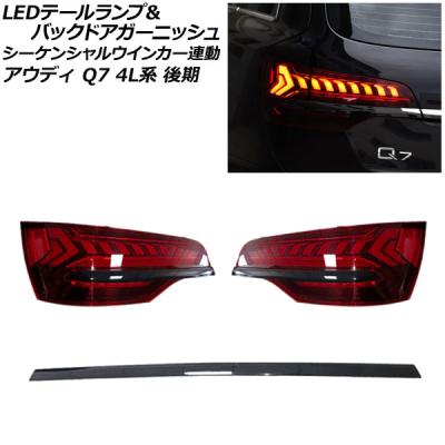 アウディq7 テールランプ（LED）｜ライト、レンズ｜自動車 | 車 