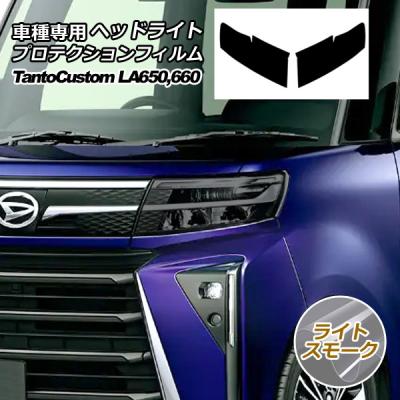 タントヘッドライトカバー（ドレスアップ用品）｜自動車 | 車、バイク
