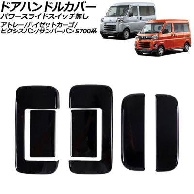 ★TW TV サンバークラッシック リアアウターハンドル ガーニッシュ スバルサンバー（ドアハンドル）｜外装パーツ｜自動車 | 車、バイク