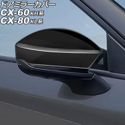 cx-60（自動車 ドアミラー）｜外装パーツ｜自動車 | 車、バイク 