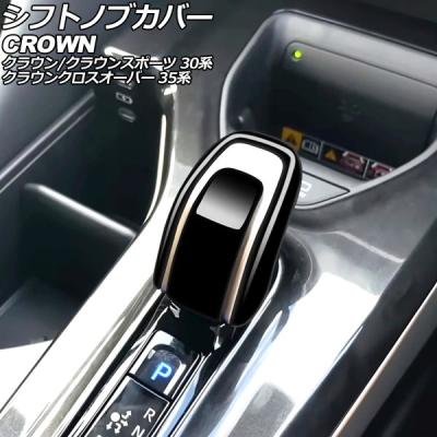 クラウン スポーツ パーツ（自動車用シフトノブ）｜インテリア、車内
