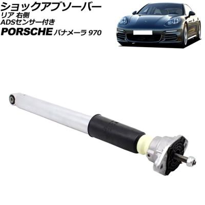 ポルシェ パナメーラ（ショックアブソーバー）｜足回り