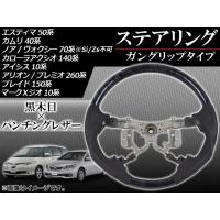 ステアリング トヨタ エスティマ 50系(GSR50,GSR55,ACR50,ACR55)/AHR20W ハイブリッド可 2006年01月〜 黒木目 ガングリップタイプ | オートパーツエージェンシー 5号店