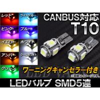 AP LEDバルブ CANBUS ワーニングキャンセラー付き T10 選べる9カラー AP-CBUS-T10W 入数：2個 | オートパーツエージェンシー 5号店