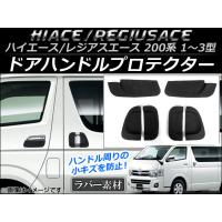 ドアハンドルプロテクター トヨタ ハイエース/レジアスエース 200系 1型/2型/3型 2004年08月〜2013年11月 ラバー製 | オートパーツエージェンシー 5号店