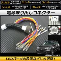 電源取り出しコネクター オプションカプラーを簡単分岐！電源の取得が可能に！ ホンダ シャトル GK8/GK9/GP7/GP8 ハイブリッド可 | オートパーツエージェンシー 5号店