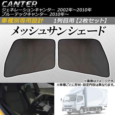ブルーテックキャンター（自動車用 フィルム、カーテン、日よけ用品