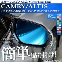 ミラーレンズフィルム 貼り付け簡単！お手軽ドレスアップ！ トヨタ/ダイハツ カムリ/アルティス XV70系 選べる20カラー 入数：1セット(2… | オートパーツエージェンシー 5号店