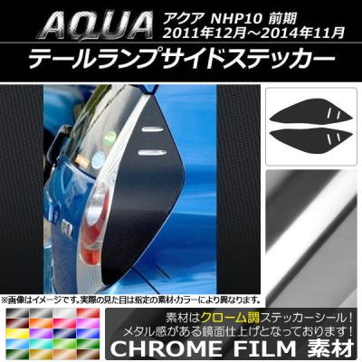 アクア テールランプカバーのおすすめ人気商品一覧 通販 - Yahoo