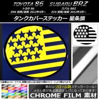 AP タンクカバーステッカー クローム調 星条旗 トヨタ/スバル 86/BRZ ZN6/ZC6 前期/後期 2012年03月〜 AP-CRM2272 | オートパーツエージェンシー 5号店