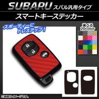 AP スマートキーステッカー カーボン調 スバル汎用タイプ AP-CF1937 | オートパーツエージェンシー 5号店