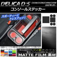 AP コンソールステッカー マット調 ミツビシ デリカD：5 CV1W/CV2W/CV4W/CV5W 2007年01月〜 色グループ1 AP-CFMT625 入数：1セット(6枚) | オートパーツエージェンシー 5号店