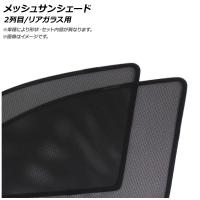 メッシュサンシェード トヨタ クラウン GRS210/GRS211/GRS214/AWS210/AWS211 2012年12月〜2018年 2列目/リアガラス用 | オートパーツエージェンシー 5号店