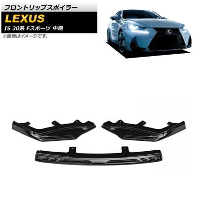 レクサスis300hエアロパーツ（自動車用フロントスポイラー）｜エアロ