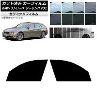 カーフィルム BMW 3シリーズ ツーリング F31 2012年〜2019年 フロントドアセット IR UV 断熱 選べる13フィルムカラー AP-WFIR0255-FD | オートパーツエージェンシー 5号店