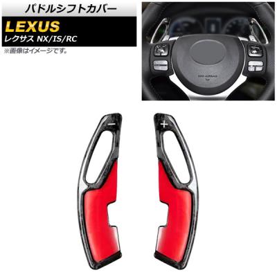パドルシフト レクサス RC（カーインテリア、車内用品）｜自動車 | 車