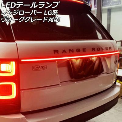 レンジローバー テールランプ（車 ライト、レンズ）｜自動車