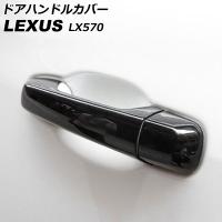 ドアハンドルカバー レクサス LX570 URJ201W 2015年09月〜2021年10月 ブラック ABS製 鍵穴×1 キーレス非対応 | オートパーツエージェンシー 5号店