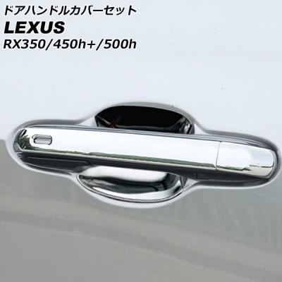 レクサスrx 部品 純正（ドアハンドル）｜外装パーツ｜自動車 | 車