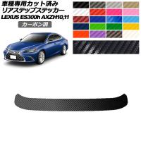 リアステップステッカー レクサス ES300h/バージョンL/Fスポーツ AXZH10,11 2018年10月〜 カーボン調 選べる20カラー AP-PF2CF0168 | オートパーツエージェンシー 5号店