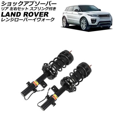 車イヴォーク（ショックアブソーバー）｜足回り、サスペンション