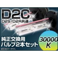 AP HIDバルブ(HIDバーナー) 30000K 35W D2C(D2S/D2R) 交換用 AP-D2C-30000K | オートパーツエージェンシー