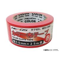 ネクサス/NEXUS カラー布ガムテープ 50mm×25m レッド SK-MY-COLORTAPE-RED JAN：4949908083530 | オートパーツエージェンシー
