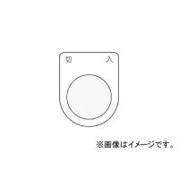 アイマーク/AIMARK 押ボタン/セレクトスイッチ(メガネ銘板) 切入 黒 φ30.5 P304(3918181) JAN：4560343370186 | オートパーツエージェンシー