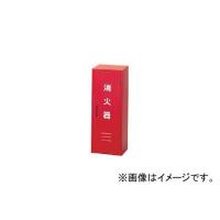 日本ドライケミカル/NDC 消火器収納箱20型1本用 NB201(3106331) JAN：4944424400229 | オートパーツエージェンシー