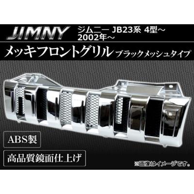 ジムニー JB23 グリル ブラックメッキのおすすめ人気商品一覧 通販