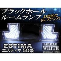 ブラックホールルームランプ トヨタ エスティマ 50系(ACR50W,GSR50W) 2006年〜 ホワイト AP-BH04-WH | オートパーツエージェンシー