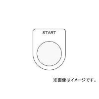 アイマーク/AIMARK 押ボタン/セレクトスイッチ(メガネ銘板) START 黒 φ22.5 P2235(4384598) JAN：4560343371237 | オートパーツエージェンシー