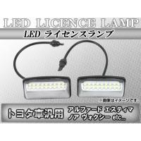 LEDライセンスランプ トヨタ クラウンハイブリッド GWS204 2008年05月〜2013年01月 18連 入数：1セット(2ピース) AP-LC-T01 | オートパーツエージェンシー