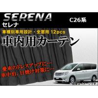 車種別専用カーテンセット ニッサン セレナ C26系 ハイウェイスター/Sハイブリット可 2010年〜 AP-CN07 入数：1セット(12ピース) | オートパーツエージェンシー