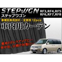 車種別専用カーテンセット ホンダ ステップワゴン RF3,RF4,RF5,RF6,RF7,RF8 2001年04月〜2005年04月 AP-CH07 入数：1セット(12ピース) | オートパーツエージェンシー