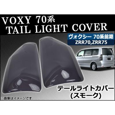 ヴォクシー70系パーツテール スモークのおすすめ人気商品一覧 通販