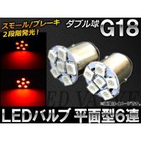 AP LEDバルブ G18 ダブル球 平面型 SMD6連 AP-G18-FLT6-W-RD 入数：2個 | オートパーツエージェンシー