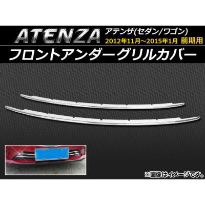 アテンザワゴン フロントグリルのおすすめ人気商品一覧 通販 - Yahoo