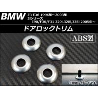 ドアロックトリム BMW Z3 E36 1996年〜2003年 ABS製 入数：1セット(4個) AP-BMW-DLT | オートパーツエージェンシー