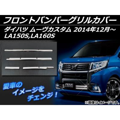 ムーヴ フロントグリル la150sのおすすめ人気商品一覧 通販