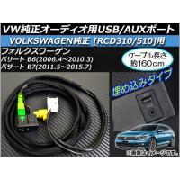 AP VW純正オーディオ用USB/AUXポート 約160cm 12V USB+3.5mmAUXポート VW純正オーディオ用 AP-EC020 | オートパーツエージェンシー