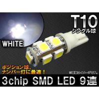 AP 3チップ SMD LEDバルブ ホワイト シングル球 T10 9連 AP-LED-5012 | オートパーツエージェンシー