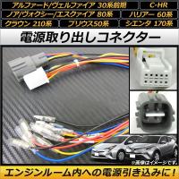 AP 電源取り出しコネクター AP-EC112 入数：1セット(2本) トヨタ C-HR ZYX10/NGX50 | オートパーツエージェンシー