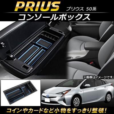 プリウス50（コンソールボックス）｜インテリア、車内用品｜自動車