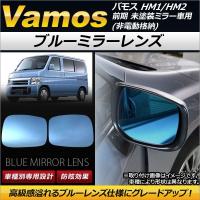 ブルーミラーレンズ ホンダ バモス HM1/HM2 前期 未塗装ミラー車用(非電動格納) 1999年06月〜2005年11月 AP-DM039 入数：1セット(左右2枚) | オートパーツエージェンシー