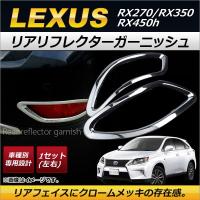 リアリフレクターガーニッシュ レクサス RX270/RX350/RX450h 10系 5ドア 2013年〜2015年 ABS製 鏡面仕上げ AP-RF012 入数：1セット(左右) | オートパーツエージェンシー