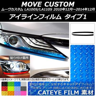 la100s ムーヴカスタム アイライン Amazon | ムーヴカスタム（後期）LA100S.110S T-2 アイライン